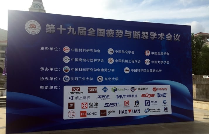 嘉振超声参加第十九届全国疲劳与断裂学术会议