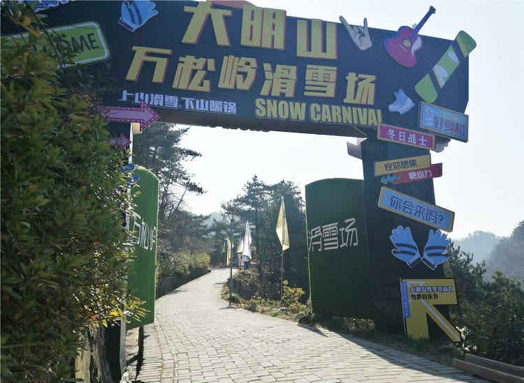 大明山滑雪场